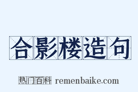 合影楼造句是什么意思的图片